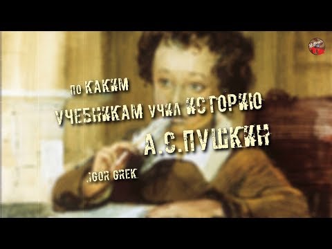 219,По каким учебникам учил историю А С Пушкин,IGOR GREK
