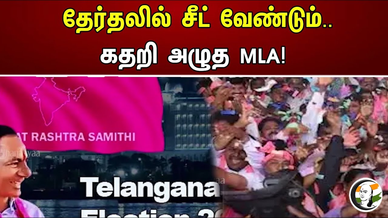 தேர்தலில் சீட் வேண்டும்.. கதறி அழுத MLA! | Telangana Assembly Election | 2023