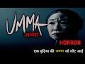 Umma horror movie explained in hindi | new Hollywood movie umma in hindi #horrormovieexplained