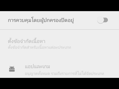 วีดีโอ: การตั้งค่าโดยผู้ปกครองที่ควบคุมคุณ