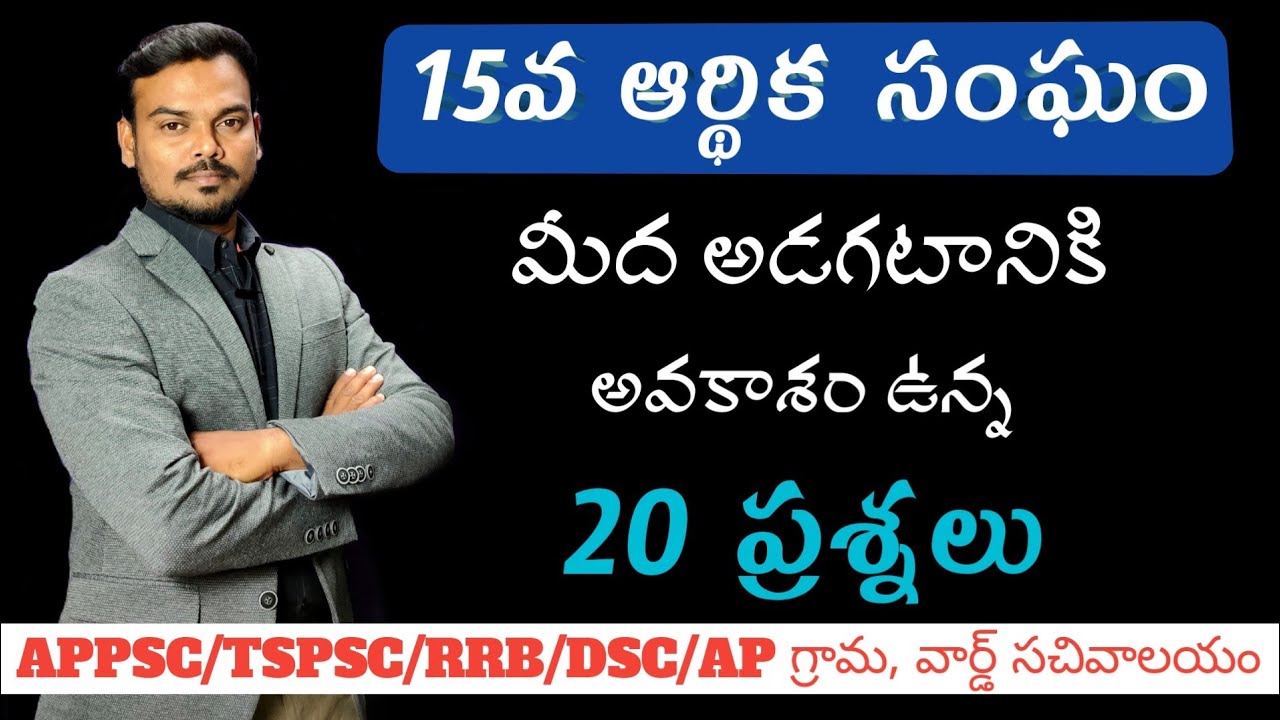top-20-questions-on-15th-finance-commission-in-telugu-appsc-tspsc-rrb