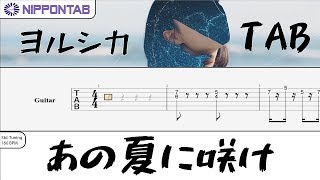 Video thumbnail of "【Guitar TAB】〚ヨルシカ〛あの夏に咲け / Yorushika - Ano natsu ni sake ギター tab譜"