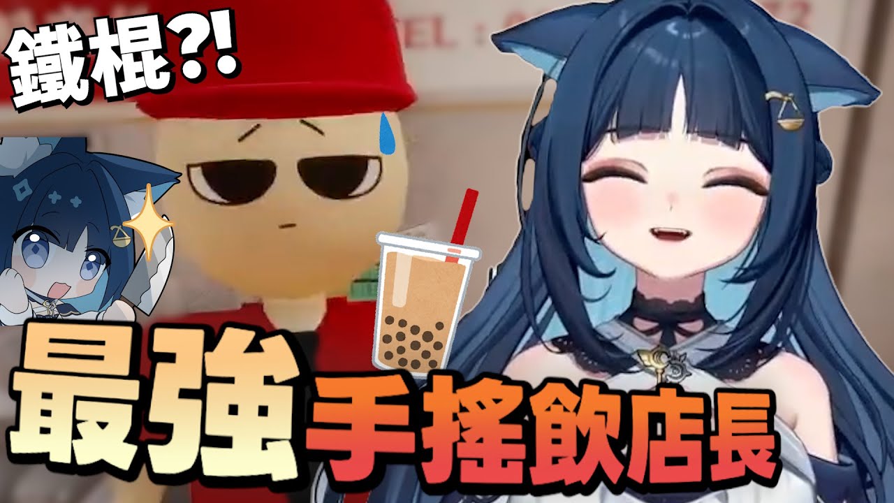 【祈Iruni​ 精華】我要成為最強的手搖飲店店長！！ ---【手搖飲店模擬器】