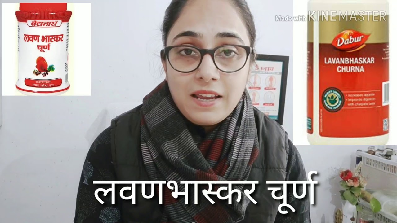 lavan bhaskar churna in hindi | भूख बढ़ाये लवणभास्कर चूर्ण से / lavan bhaskar churna | पाचन तंत्र