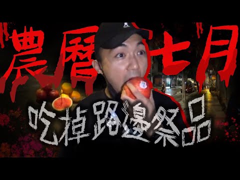 【鬼月禁忌】農曆七月我吃掉了路邊的祭品😨⋯⋯｜AP人生