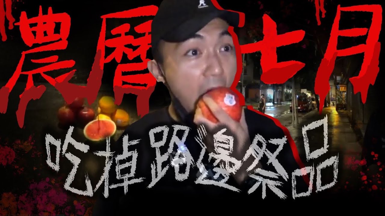 【鬼月禁忌】農曆七月我吃掉了路邊的祭品😨⋯⋯｜AP人生
