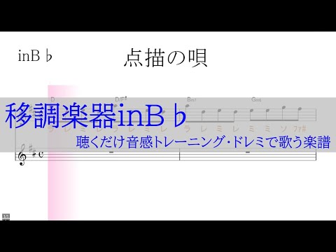点描の唄（  Mrs.green Apple feat.井上苑子 )～移調楽器inB♭用→原曲Ｃの音が出る／ドレミで歌う楽譜【コード付】【ハモリパート付き】