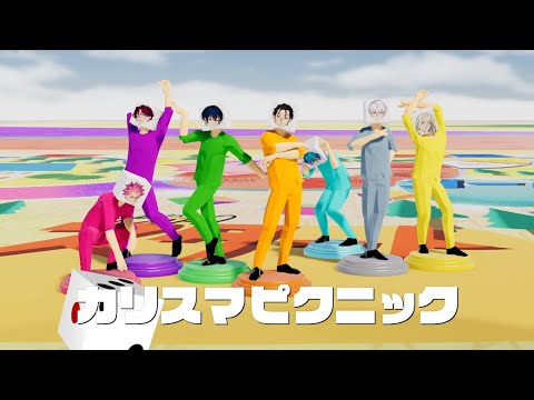 七人のカリスマ「カリスマピクニック」MV