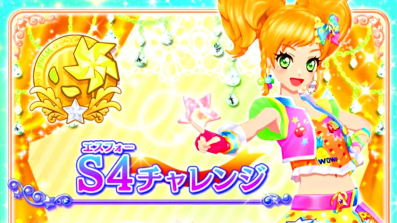 アイカツスターズ！早乙女あこ S4チャレンジ 二階堂ゆず編 - YouTube