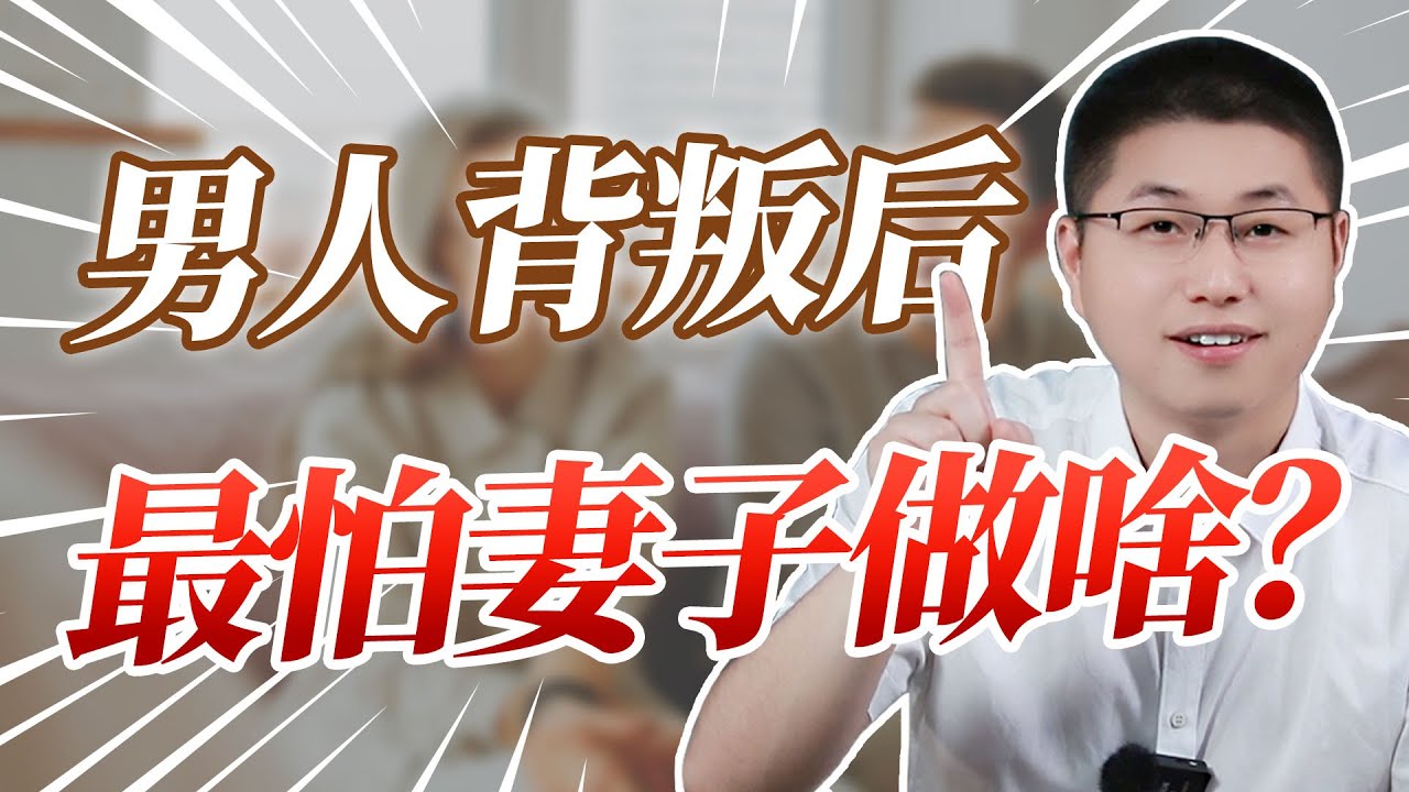 男人背叛後，最怕原配做什麼？