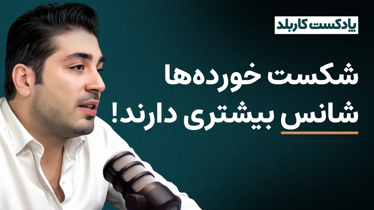 آدم‌هایی که شکست خوردن، شانس بیشتری برای موفقیت دارند! فرشید آریاشکوه؛ آروین رایان سیستم (اپیزود ۲۹)