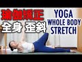 瑜伽矯正全身歪斜｜YOGA WHOLE BODY STRETCH