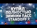 😱КУПИЛ ПОЛНОСТЬЮ ЗИМНИЙ ПАСС | STANDOFF 2😱