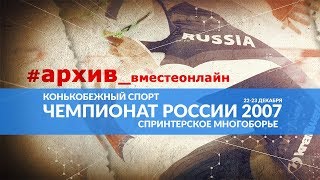 Архив. Чемпионат России по конькобежному спорту. Спринтерское многоборье 2007 год