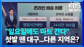 대형마트, 새벽 배송 가능…‘평일’ 휴무도 늘까? [친절한 뉴스K] / KBS  2022.12.29.