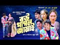 Bou Pagol Jamai ( বউ পাগল জামাই ) Bangla Short Film | Bokul | Jannat | Mahin | Mukta #BanglaNatok