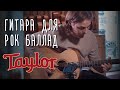 Гитара для рок баллад, Taylor Academy 12e | gitaraclub.ru