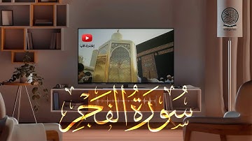 سورة الفجر كاملة | صلاة التراويح بصوت القارئ الشيخ عبد الرحمن السديس والشيخ سعود الشريم