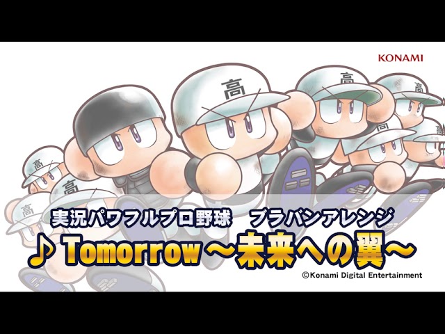 パワプロ楽曲で高校野球を応援しよう Tomorrow 未来への翼 Youtube