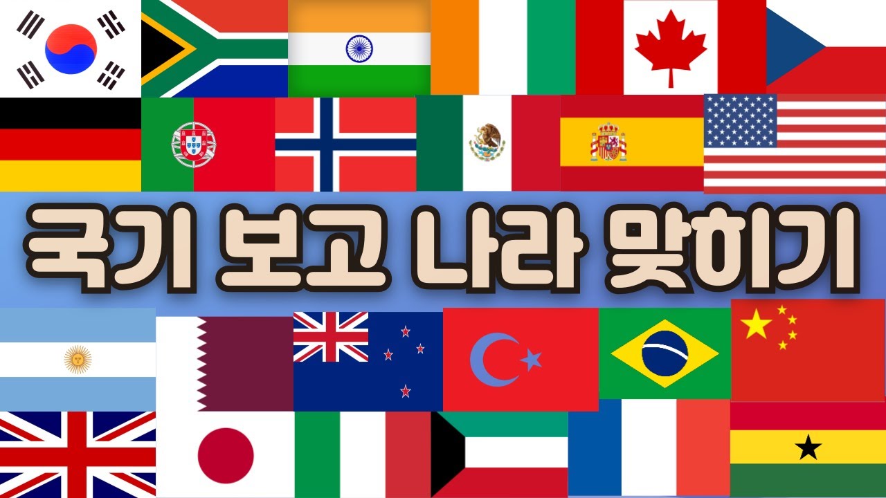 국기 보고 세계 나라 이름 맞추기 (100개국) 🌏 전세계 국기 맞히기|세계 국기 맞추기 퀴즈 | 국기 퀴즈 | 3초만에 국기 ...