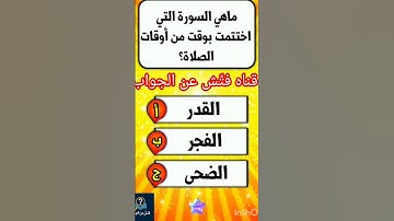 ما هي السوره التي اختتمت بوقت من اوقات الصلاه؟؟!!
