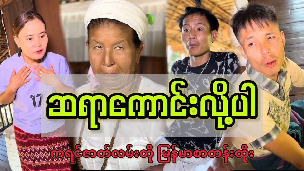 ဆရာကောင်းလို့ပါ ကရင်ဇာတ်လမ်းတို မြန်မာစာတန်းထိုး