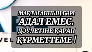 МАҚТАҒАННЫҢ БӘРІ АДАЛ ДОС ЕМЕС. ДӘУЛЕТІНЕ БАЙЛЫҒЫНА ҚАРАП СИЛАУ. ИСЛАМ. ПАРЫЗ СҮНЕТ. ШАРИҒАТ БОЙЫНША