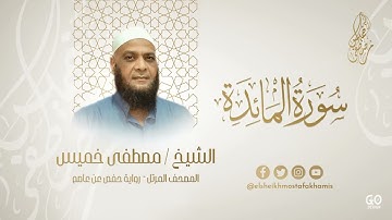 سورة المائدة (كاملة) للشيخ مصطفى خميس!! قران كريم تلاوة هادئة
