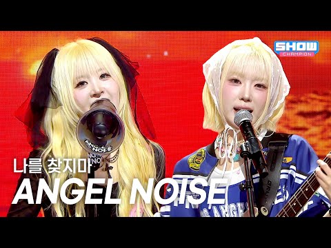 엔젤노이즈 (ANGEL NOISE) - 나를 찾지마 l Show Champion l EP.593 l 260415