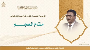 حصرياً :  الموسوعة النغمية القارئ الحاج عبدالملك الطاائي  - مقام العجم