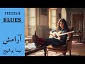                 موسیقی پر احساس و آرامش بخش در سبک بلوز جز نجومي