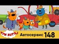 Три Кота | Автосервис | Серия 148 | Мультфильмы для детей 🚗🔨🔧