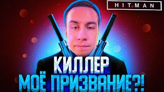 КИЛЛЕР МОЁ ПРИЗВАНИЕ?! ДМИТРИЙ ЛИКС ИГРАЕТ В HITMAN 3 НА СТРИМЕ?!