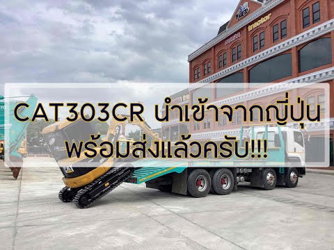 CAT303CR ส่งตรงถึงที่!!! คันจิ๋วนำเข้าจากญี่ปุ่น ผ่านการตรวจเช็ค100%