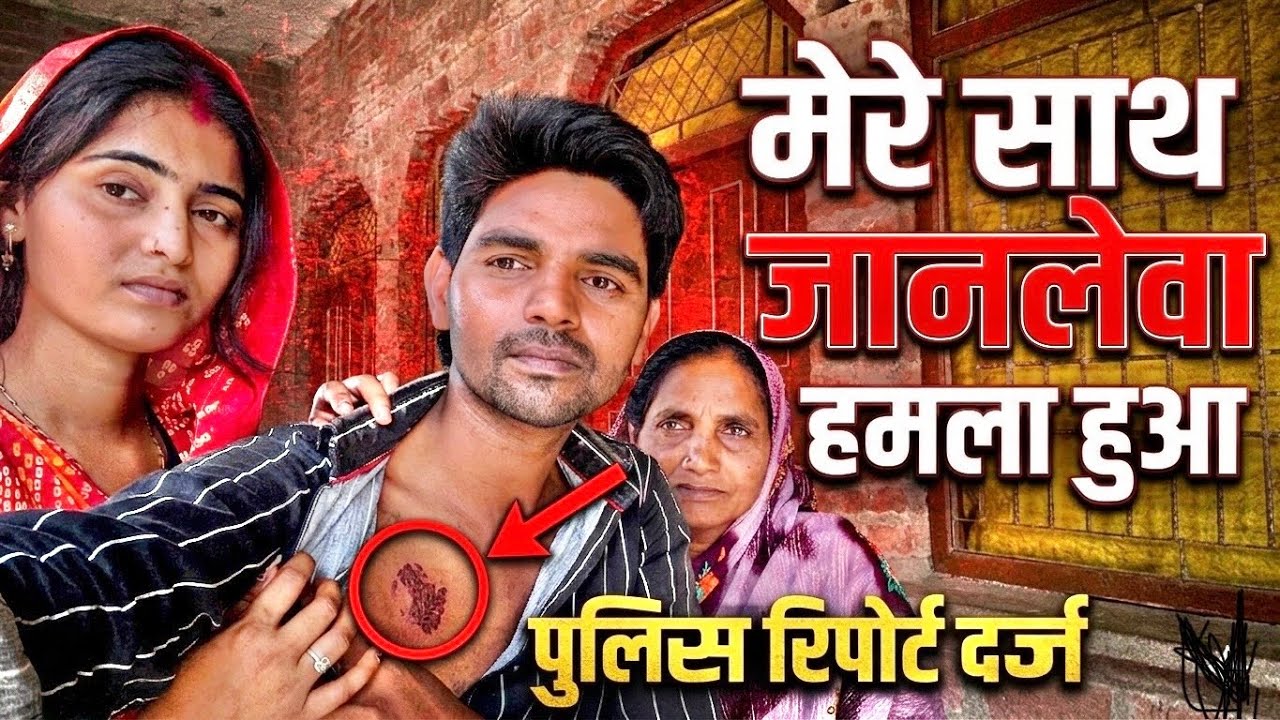 मेरे ही गाँव के कुछ लोगों ने मुझे जान से मारने की कोशिश की 🙏🥺