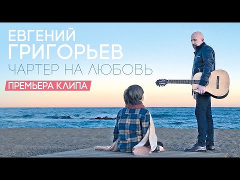 Евгений Григорьев - Чартер На Любовь