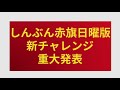 しんぶん赤旗日曜版の新チャレンジ発表
