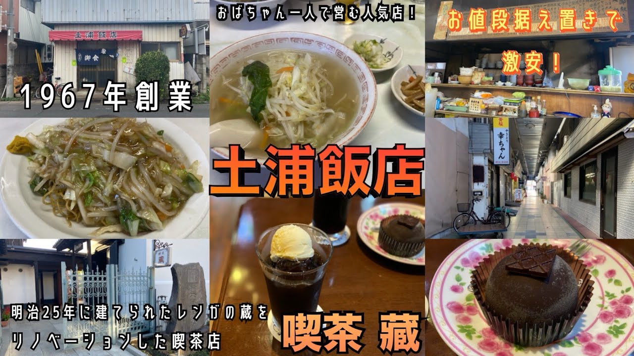 【茨城県土浦市】1967年創業！お値段据え置きで激安！おばちゃん一人で営む人気店！土浦飯店＊明治25年に建てられたレンガの蔵をリノベーションした喫茶店「喫茶 藏」#食べ歩き #グルメ #茨城県 