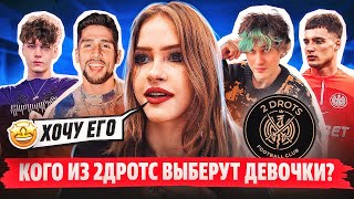 КОГО ИЗ 2DROTS ВЫБЕРУТ ДЕВУШКИ? Полуфинал: Хул, Некит, Манна, Стиль