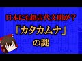 【ゆっくり解説】日本にも超古代文明が?「カタカムナ」の謎