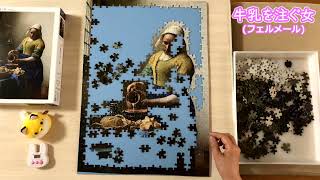 ジグソーパズル【名画】牛乳を注ぐ女 500ピース - YouTube