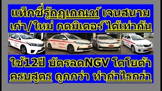 แท็กซี่สหกรณ์ ให้กำไรดีกว่า โทร 081-9234391 ใช้12ปี บัตรลดNGV โตโยต้า เก่า/ใหม่ กดมิเตอร์ ได้เท่ากัน