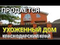 ОБЗОР ДОМА ЗА 5 990 000 КРАСНОДАРСКИЙ КРАЙ Г.УСТЬ-ЛАБИНСК / ПОДБОР НЕДВИЖИМОСТИ НА ЮГЕ