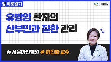 [웨비나] "유방암 호르몬치료를 받으면 부인암에 잘 걸리나요?" / 유방암 산부인과질환, 조기폐경 (서울아산병원 이신화 교수)