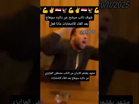 مشهد لاول مره يتم عرضه بعد الغاء الانتخابات لنائب عن دائره سوهاج مشهد تقشعر لها الابدان