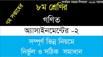 class 8 math assignment 7th week answer || math assignment class 8 7th week solution 2021