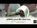 صلاة العشاء للشيخ ماهر المعيقلي    شعبان     ه 