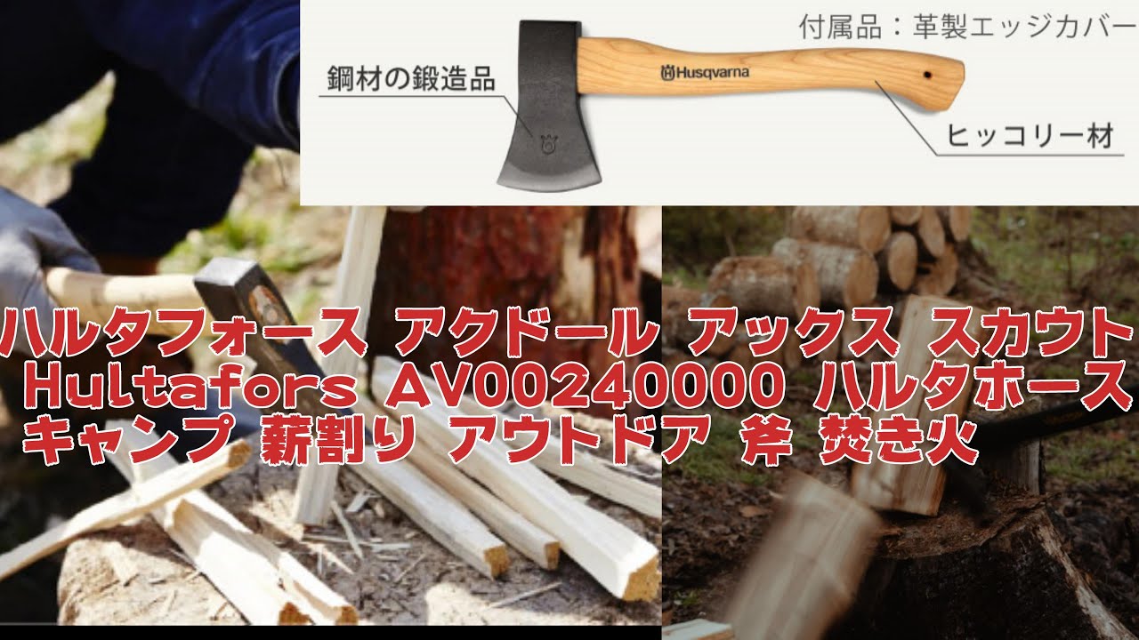 【終了】手斧　ハルタフォース  スカウト　キャンプ 薪割りにいかがですか ハルタフォース アクドール アックス スカウト Hultafors AV00240000
