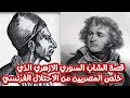 تعرف على قصة البطل السوري الذي قتل كليبر قائد الحملة الفرنسية على مصر وخلص الشعب المصرى من الاحتلال 