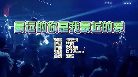 孙艺琪 《最远的你是我最近的爱》DJ Wave KTV 导唱字幕 （备有伴奏视频）